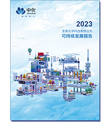 圣奧化學2023可持續(xù)發(fā)展報告
