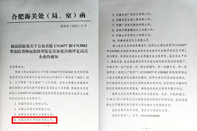 安徽圣奧入選安徽省首批UN3077和UN3082類危險貨物包裝使用鑒定差異化合格評定試點企業(yè)